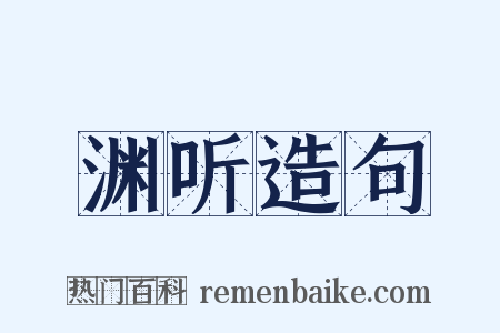 渊听造句是什么意思的图片
